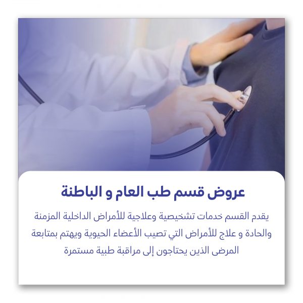 عروض الطب العام والباطنة