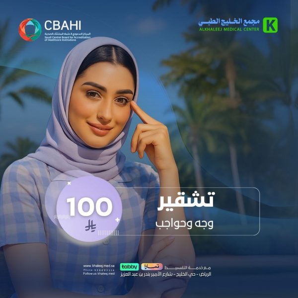تشقير وجه وحواجب