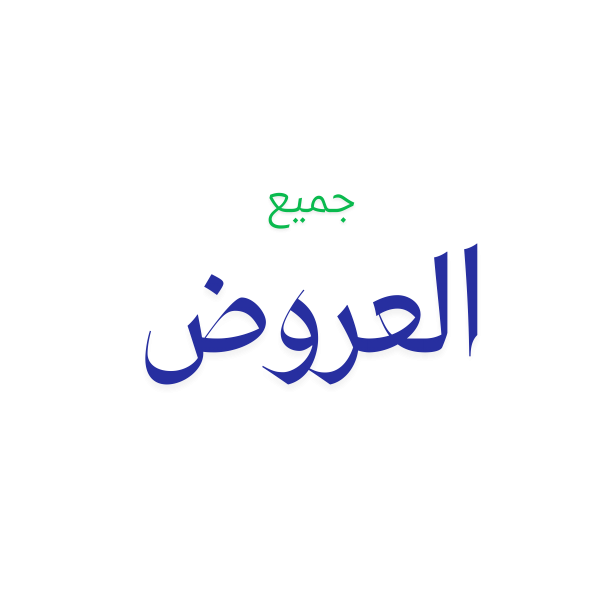 جميع العروض